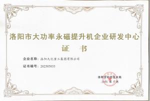 洛陽市大功率永磁提升機(jī)企業(yè)研發(fā)中心證書